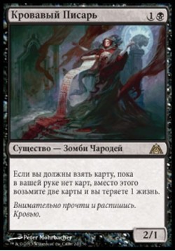 Кровавый Писарь