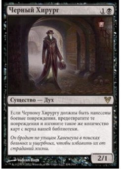 Черный Хирург