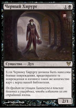 Черный Хирург
