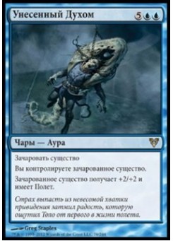 Унесенный Духом