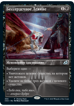 Бессердечное Деяние