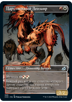 Царственный Леозавр