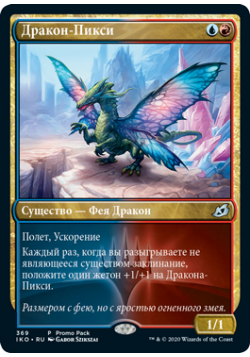 Дракон-Пикси