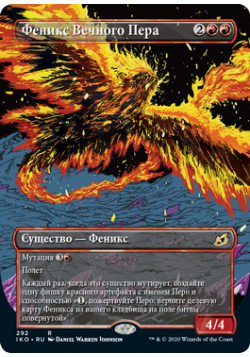 Феникс Вечного Пера