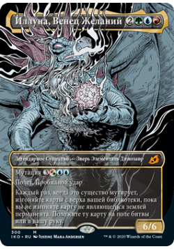 Иллуна, Венец Желаний