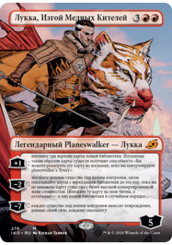 Лукка, Изгой Медных Кителей