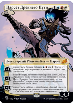 Нарсет Древнего Пути