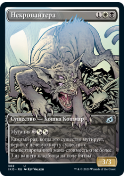 Некропантера