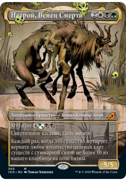 Нетрой, Венец Смерти