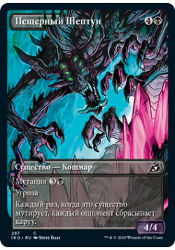 Пещерный Шептун