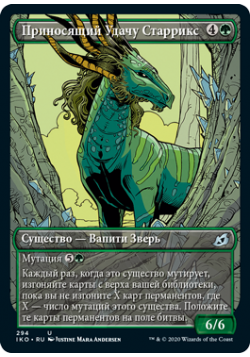 Приносящий Удачу Старрикс