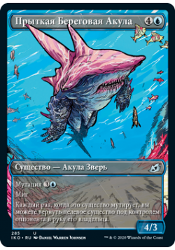 Прыткая Береговая Акула