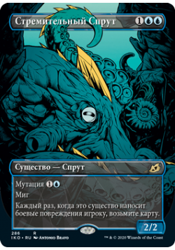 Стремительный Спрут