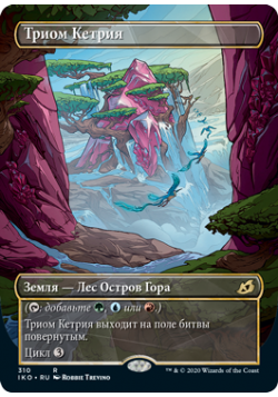 Триом Кетрия