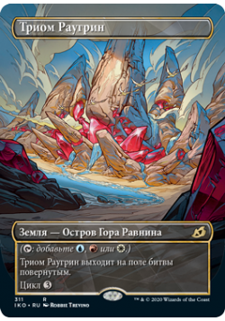 Триом Раугрин