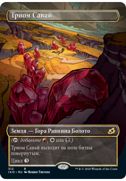 Триом Савай