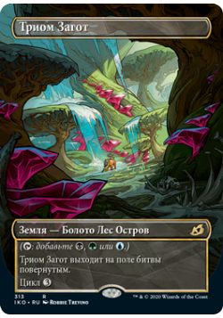 Триом Загот