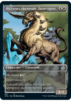 Величественный Золоторог