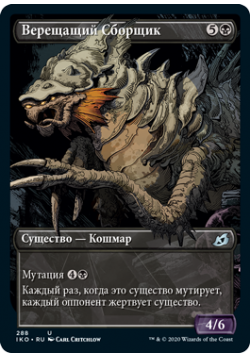 Верещащий Сборщик