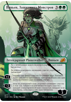 Вивьен, Защитница Монстров