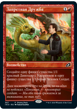 Запретная Дружба